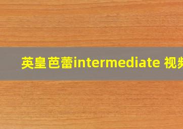 英皇芭蕾intermediate 视频